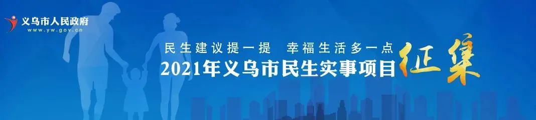 2023浙江民生实事征集入口,义乌市接下来重点工程