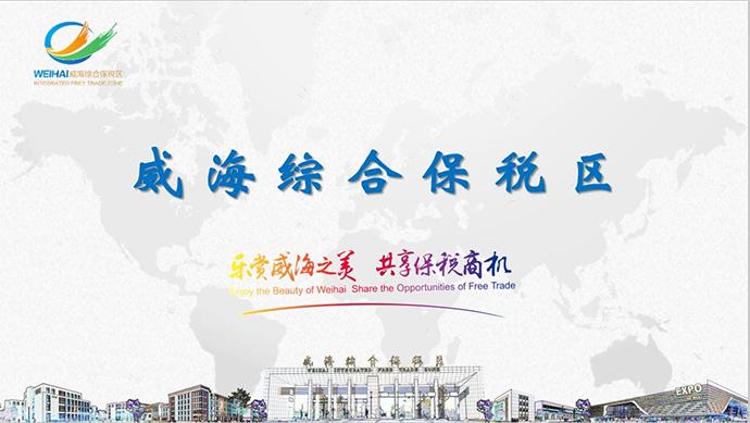 威海跨境购零关税,威海综合保税区保税直购体验中心