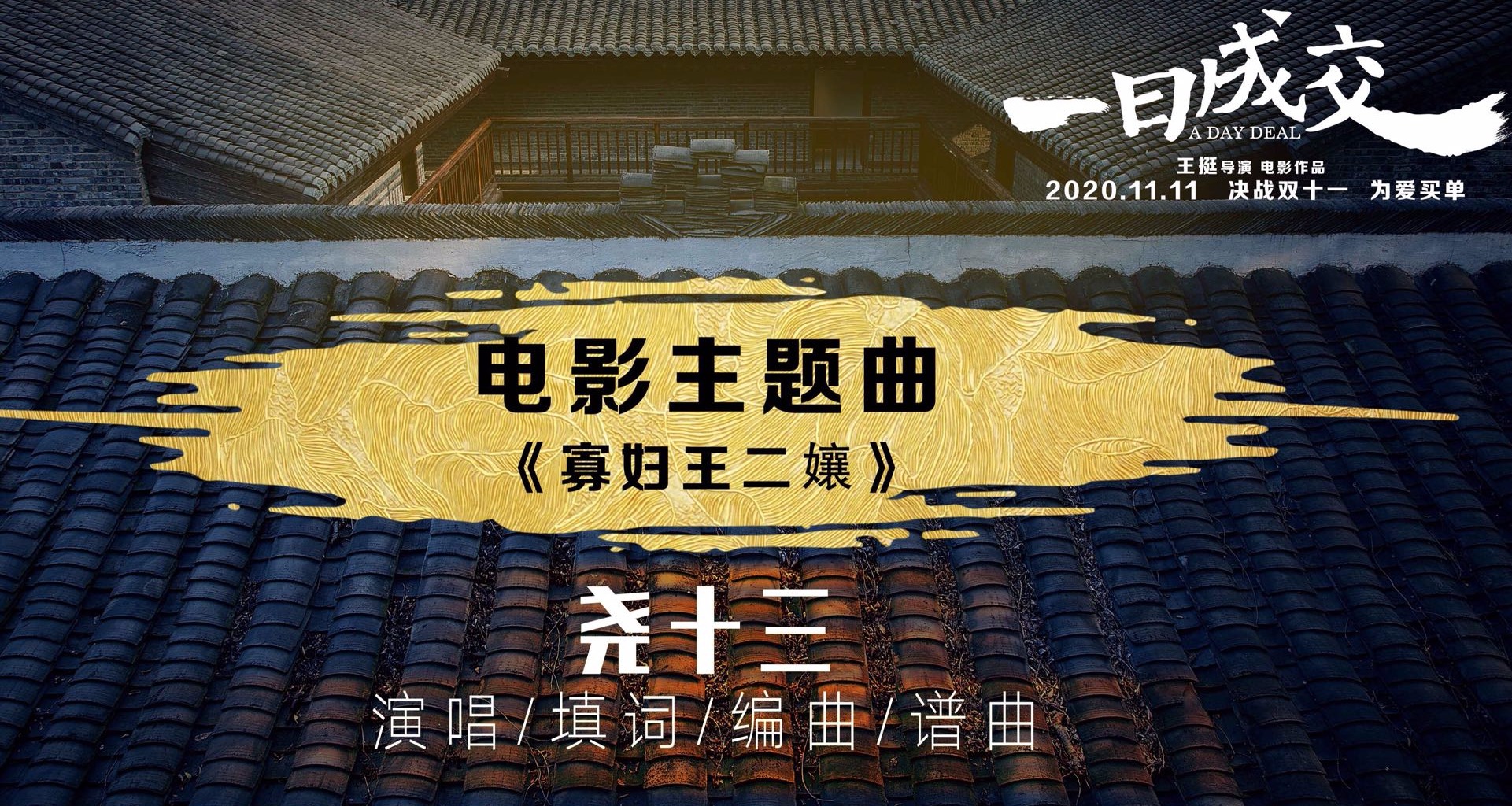 尧十三电影插曲,电影一日成交插曲