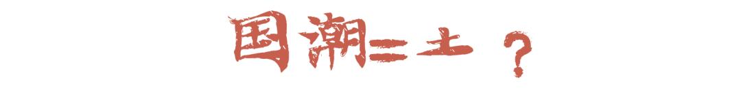 第四代国潮美妆,国潮美妆护肤