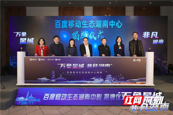 百度移动生态湖南中心揭牌暨“非凡长沙”活动启动