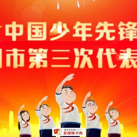 少先队员喜迎少代会争做好队员,少代会少先队员代表