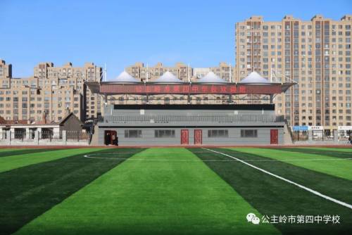 公主岭市第四中学教学楼,公主岭第四中学属于哪个区