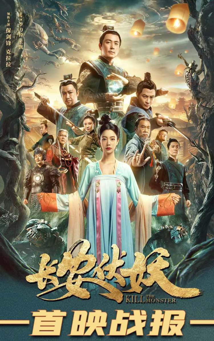 长安伏妖电影视频,长安伏妖超清云播