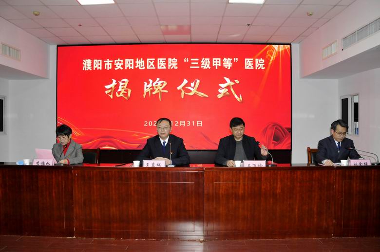 安阳三级甲等医院名单,三级医院的揭牌仪式
