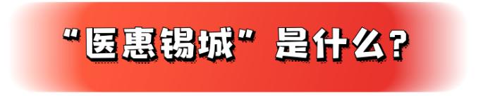 无锡补充医疗保险城市定制普惠版,无锡高端医疗保险