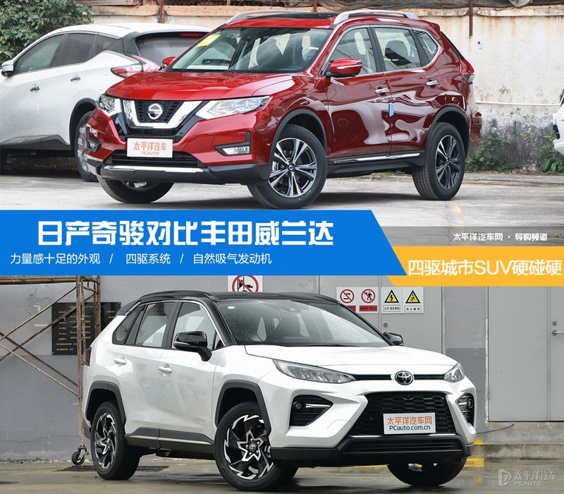 威兰达四驱与奇骏四驱比较,丰田威兰达对比日产奇骏