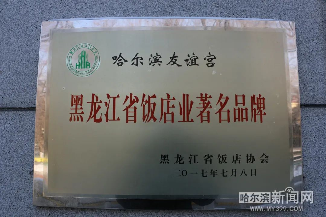 哈尔滨友谊宫改制,哈尔滨友谊宫饭店食品
