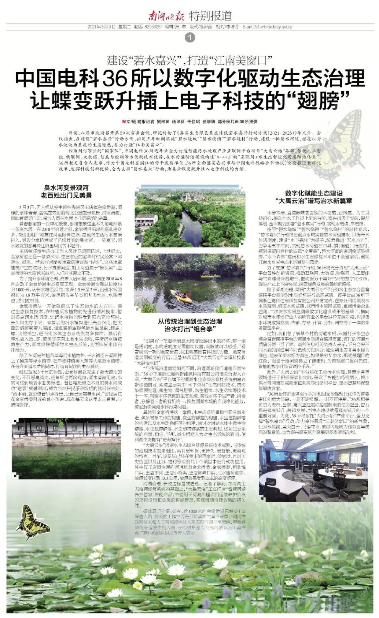 建设“碧水嘉兴”，打造“江南美窗口”，中国电科36所以数字化驱动生态治理