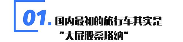 经济实用还有面子的旅行车,最有格调的旅行车