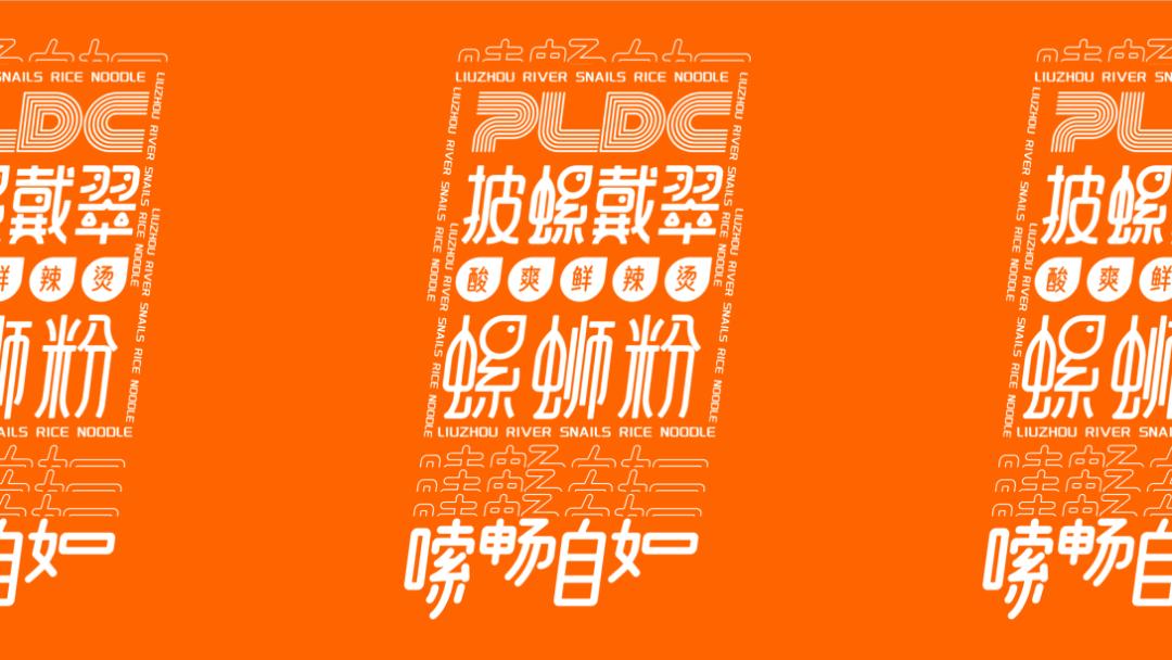 高级感螺蛳粉设计,现代风螺蛳粉设计