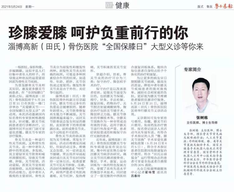 珍膝爱膝呵护负重前行的你淄博高新（田氏）骨伤医院“全国保膝日”大型义诊等你来