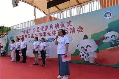 金华公益课,体彩公益活动浙江金华走进校园