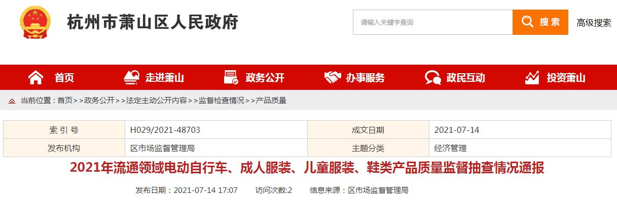 杭州市萧山区2021年流通领域电动自行车、成人服装、儿童服装、鞋类产品质量监督抽查情况通报
