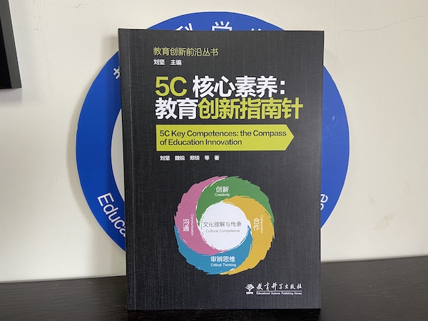 一份升级全球21世纪核心素养的“中国方案”——教育科学出版社如何打造“教育创新指南针”助推5C核心素养？