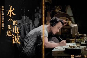 4k彩色修复故事片永不消逝的电波,4k修复片永不yes消逝的电波将公映