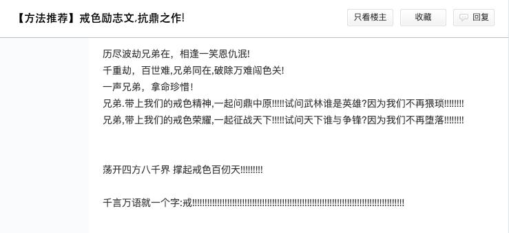 戒色吧里，640万男人正在修行