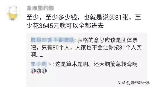一道门票数学题，学生按字面解答老师判错！网友：没给老师买票
