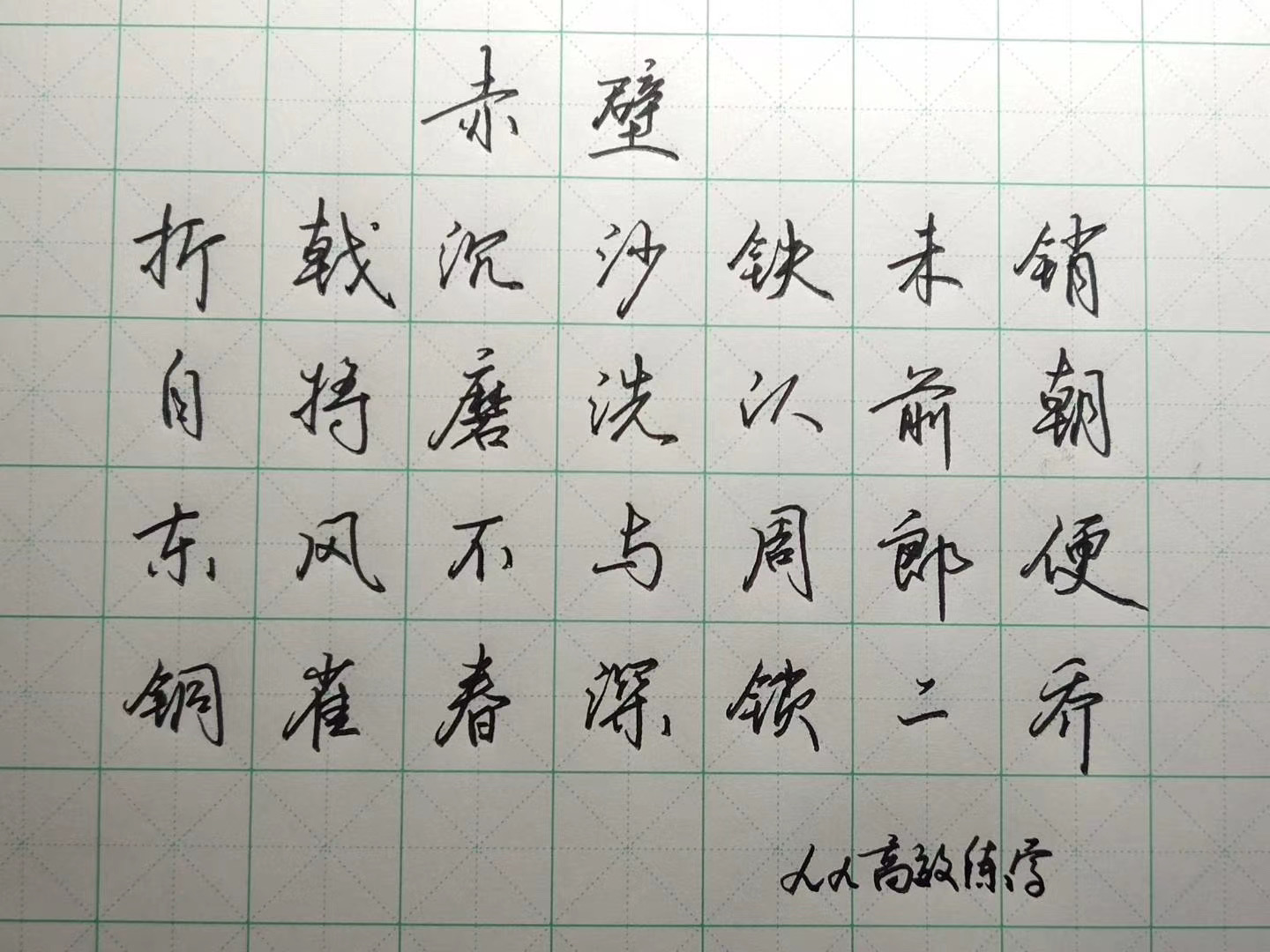 为什么字写慢好看,为什么字写快了