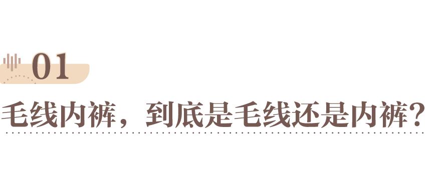 毛线裤要打洞洞,毛线裤内穿