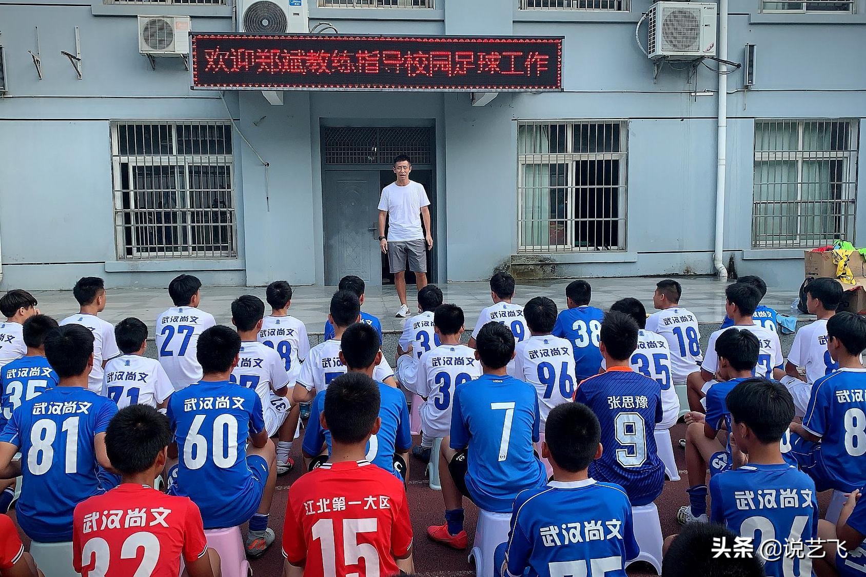 国足郑斌指导,学足球和练足球