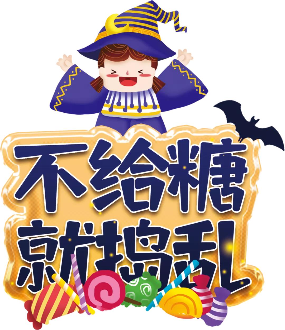 你敢点开吗？「万圣奇妙狂欢节」的怪物邀请来了