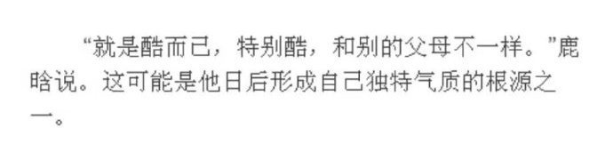 鹿晗采访中谈及父母,鹿晗家庭氛围