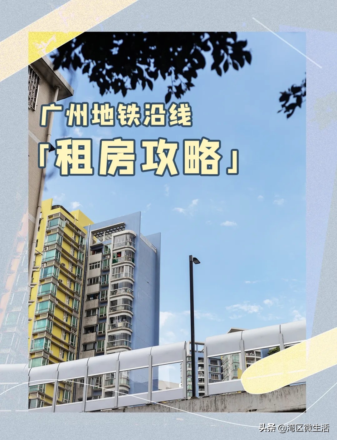 广州东圃地铁站附近租房哪里便宜,广州各地铁站租房价格明细