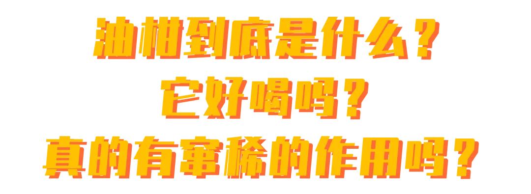 霸气玉油柑真的排油吗,奈雪霸气玉油柑功效