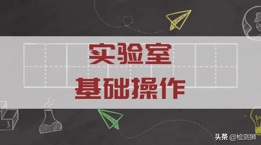 实验室基础操作很基础很实用,实验室基础仪器操作讲解