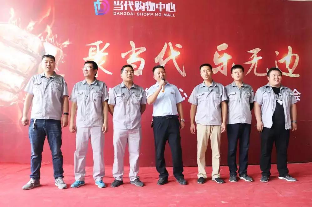 聚当代乐无边二期开业动员大会隆重举行