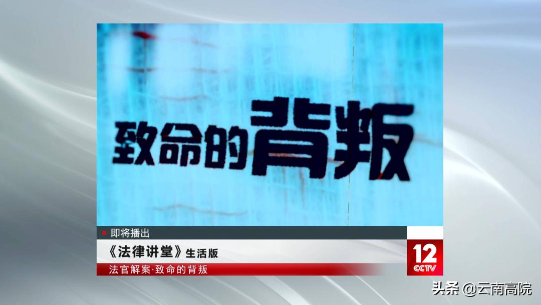 【法律讲堂】母亲遇害，女儿指认父亲是凶手？明日18:50，云南法官在CCTV-12为您揭开真相！