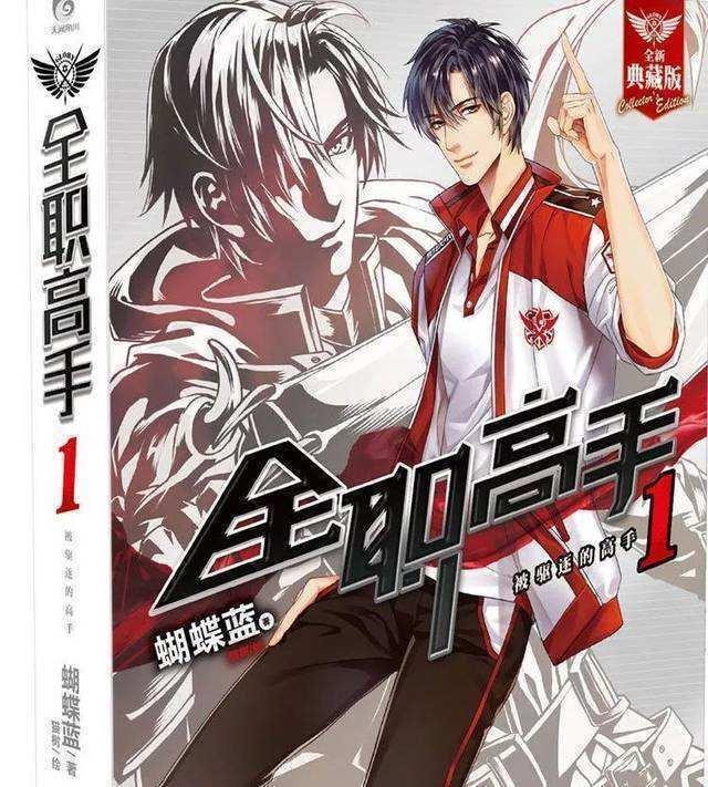 全职高手小说入选,网文年度十大作品