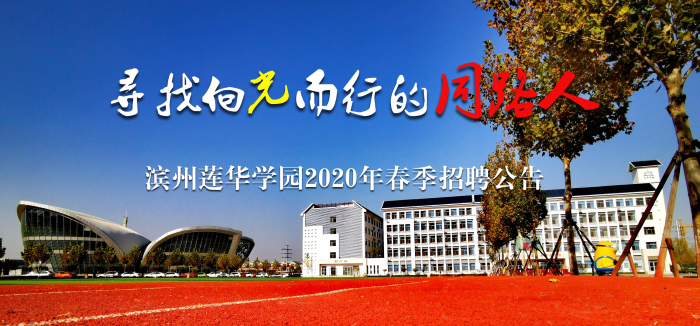滨州莲华学园2019招聘,滨州莲花学院招聘信息