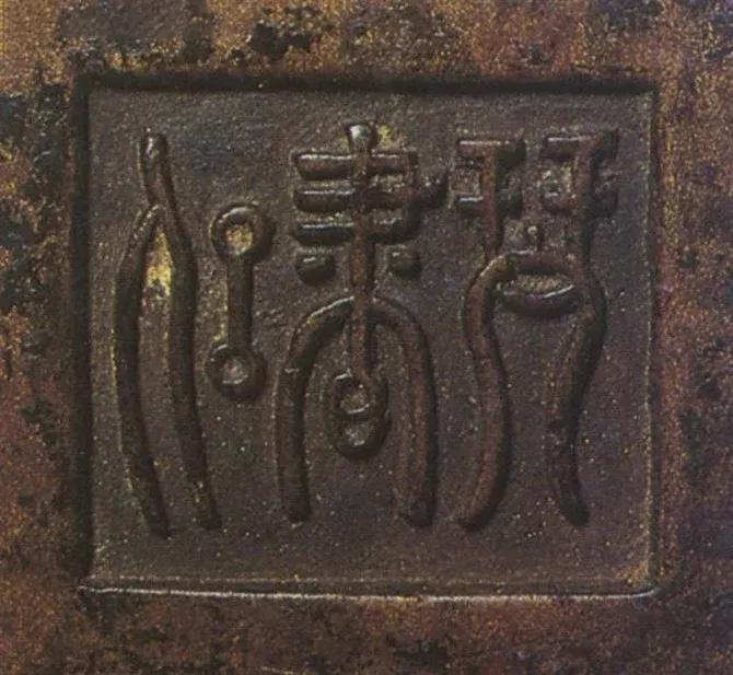 宣德炉底款大全,宣德炉韩氏底款