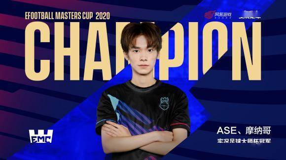 16强集结，实况足球手游大师杯战火再燃！新王登基OR旧王加冕