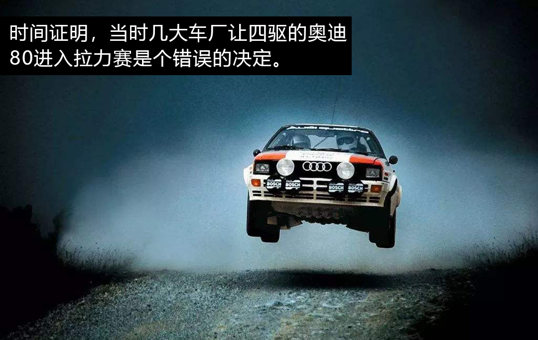 被吹上天的奥迪Quattro，真相到底是咋样？
