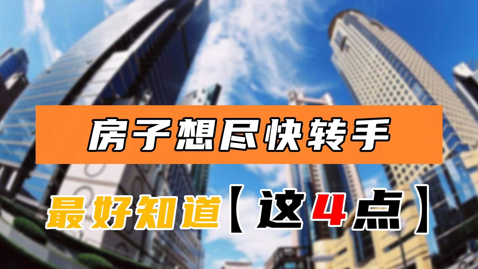 怎么快速把房子卖掉教你一招,卖房怎么才能把房子卖得更好