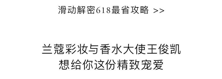 成都女子省钱图鉴！兰蔻6.18年中大放「价」，超值折扣