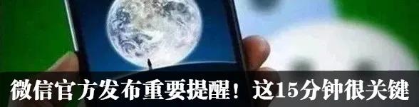 警惕!关于QQ和微信帐号,官方发布重要提醒!