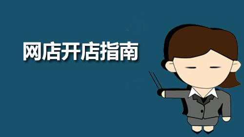 开网店如何快速挣钱,新手开网店如何快速赚到第一桶金