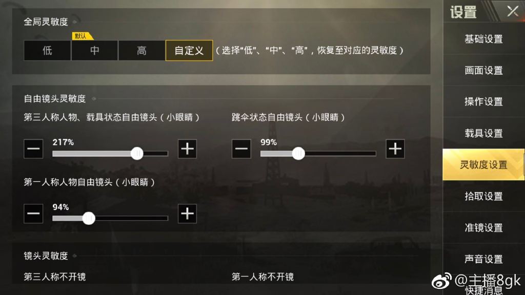 8gk主播的灵敏度最新,刺激战场主播8gk键位设置