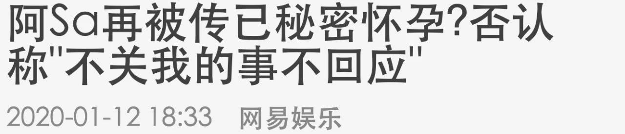 阿sa被爆怀孕到底是真是假,阿sa回应新消息