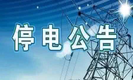 南昌市2018年11月29日部分地区临时日前停电信息