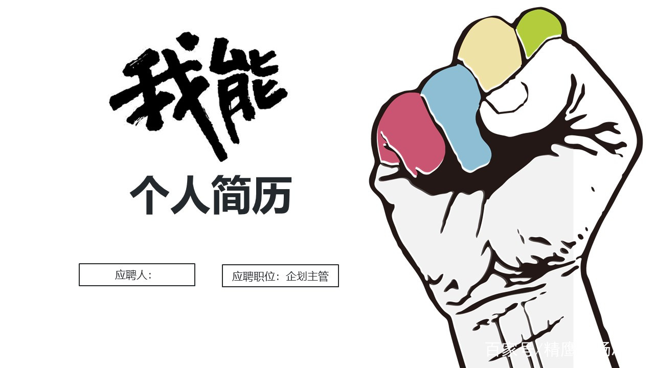 求职面试ppt模板推荐,ppt制作一份个人求职简历