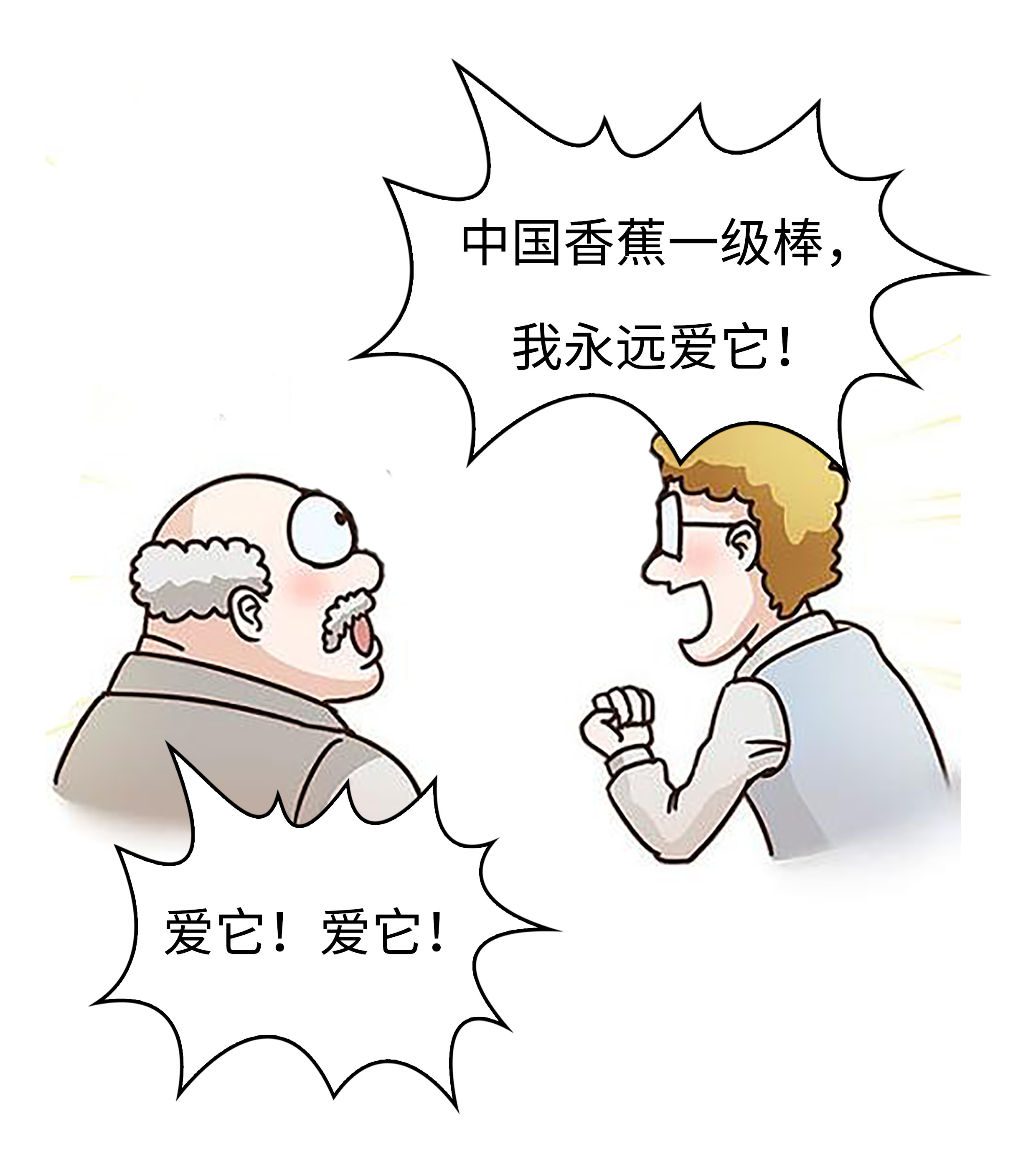 香蕉，一想到你我就wuwuwuwuwu（菲李漫画）