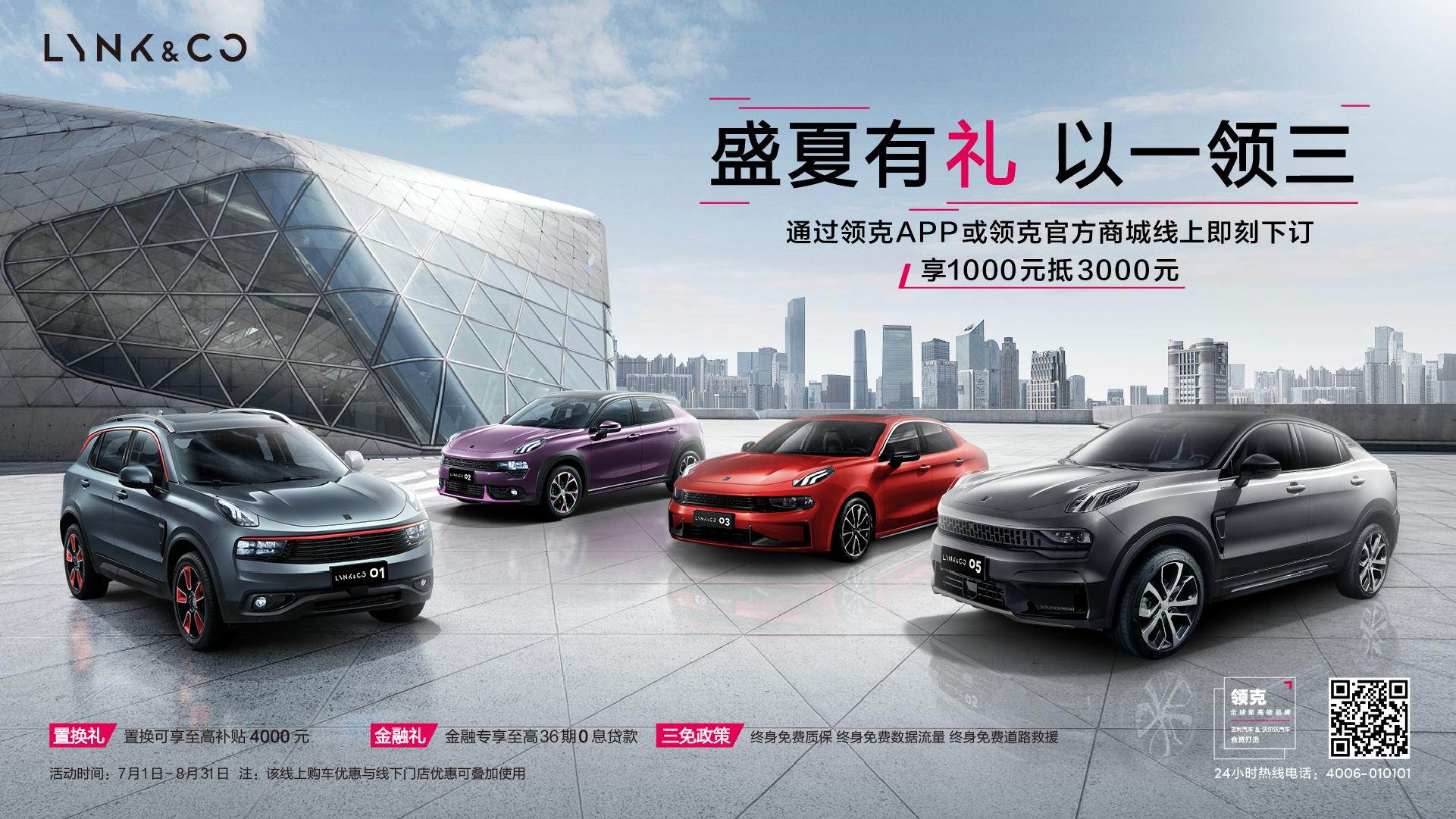 盛夏有礼1分钱充电1整月,领克盛夏有礼以一领三即可购