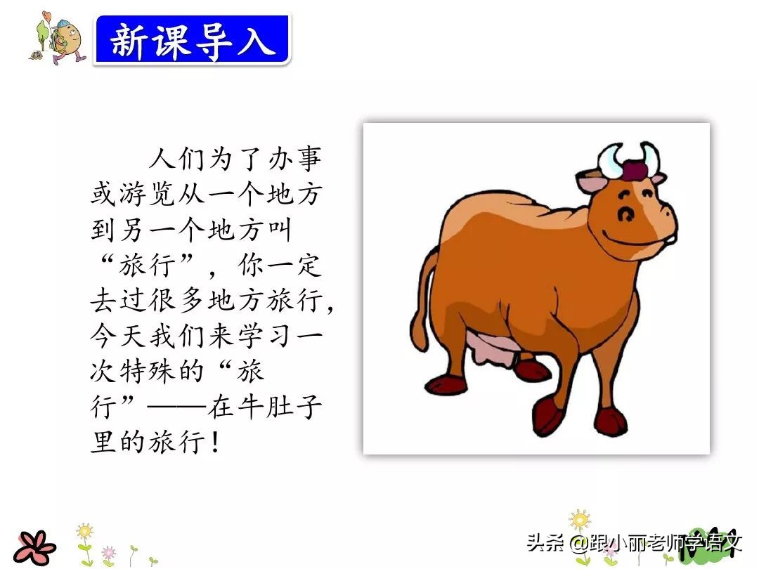 三年级在牛肚子里旅行的中心思想,三上语文在牛肚子里旅行课文讲解