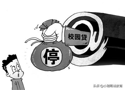 网贷太可怕请珍爱生命远离网贷,远离校园网贷正确做法
