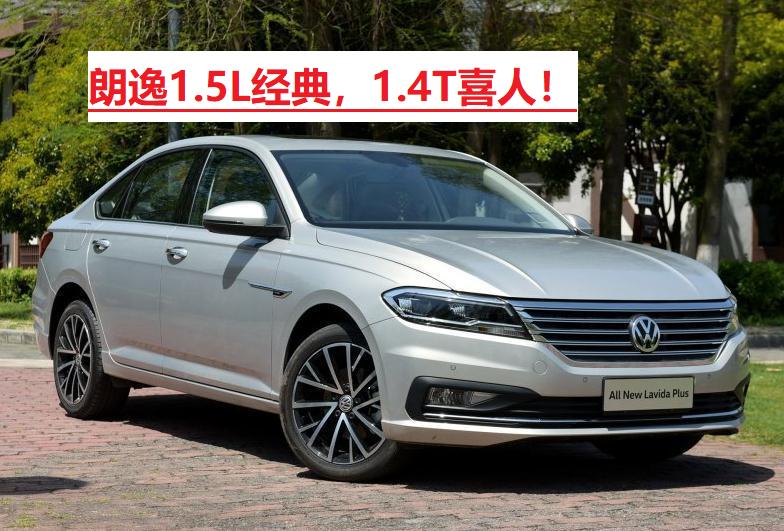 朗逸1.5L发动机固然经典,但我还是坚持选择了1.4T,只因这三点
